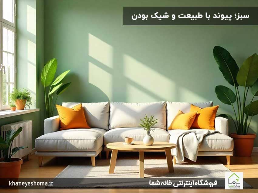 سبز؛-پیوند-با-طبیعت-و-شیک‌-بودن